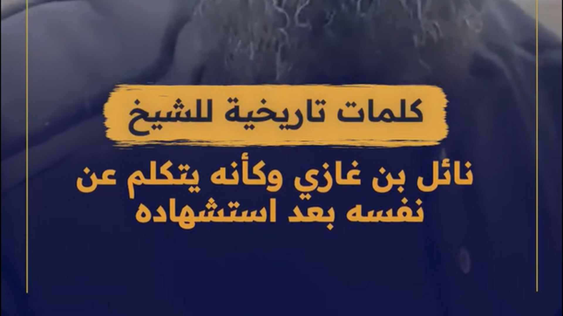 كلمات تاريخية للشيخ نائل بن غازي